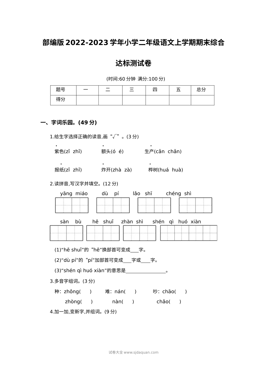 部编版2022-2023学年小学二年级语文上册期末综合达标测试卷