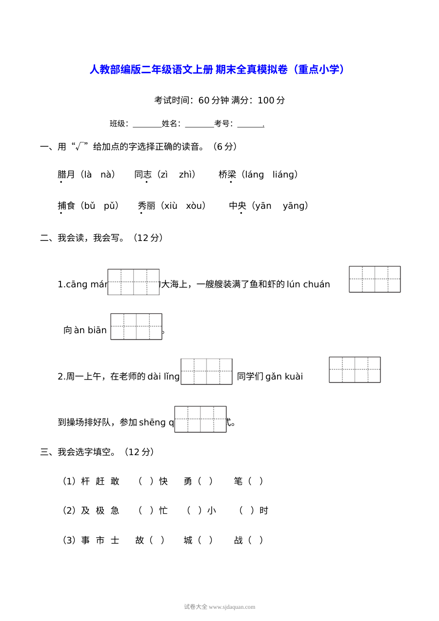 人教版小学二年级语文上册期末全真模拟卷（重点小学版）含答案