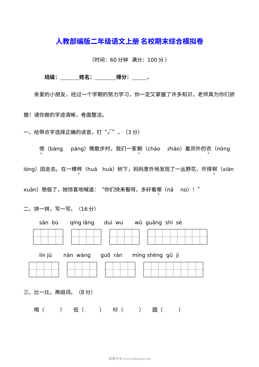 人教版小学二年级语文上册名校期末综合模拟卷（附答案）