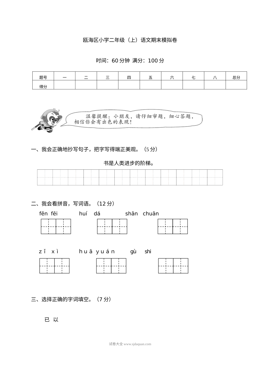人教版瓯海区小学二年级上册语文期末模拟测试卷