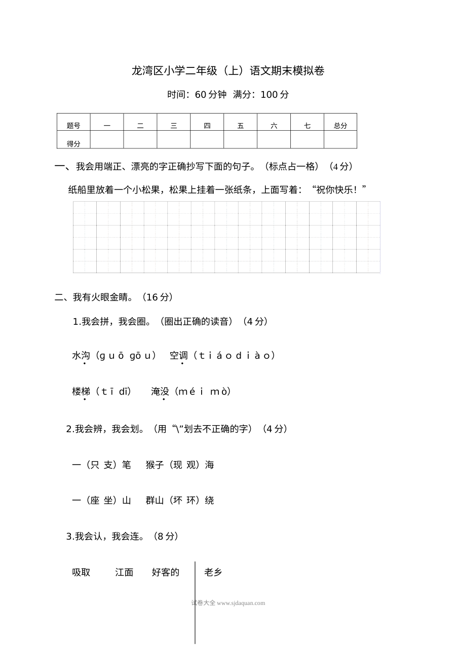人教版龙湾区小学二年级上册语文期末模拟测试卷