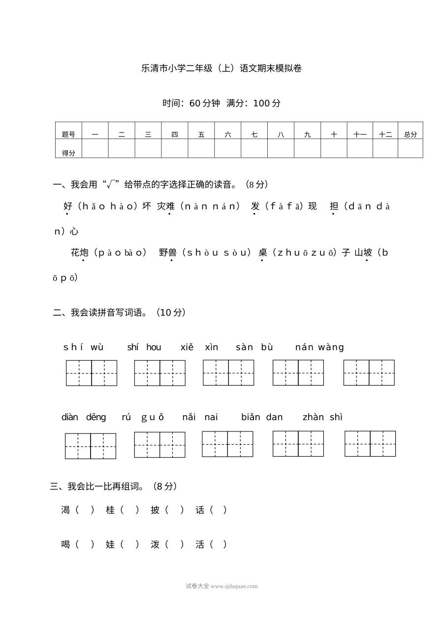 人教版小学二年级上册语文期末模拟测试卷（乐清市）