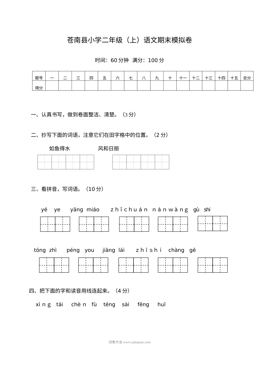 人教版小学二年级上册语文期末模拟测试卷（苍南县）