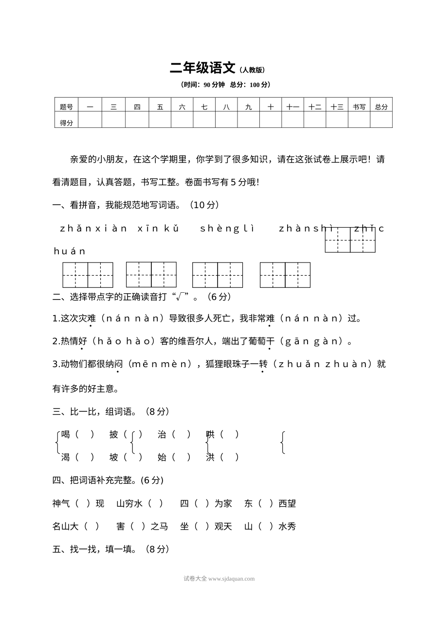 2022年人教版小学二年级语文上册期末模拟试卷（十）