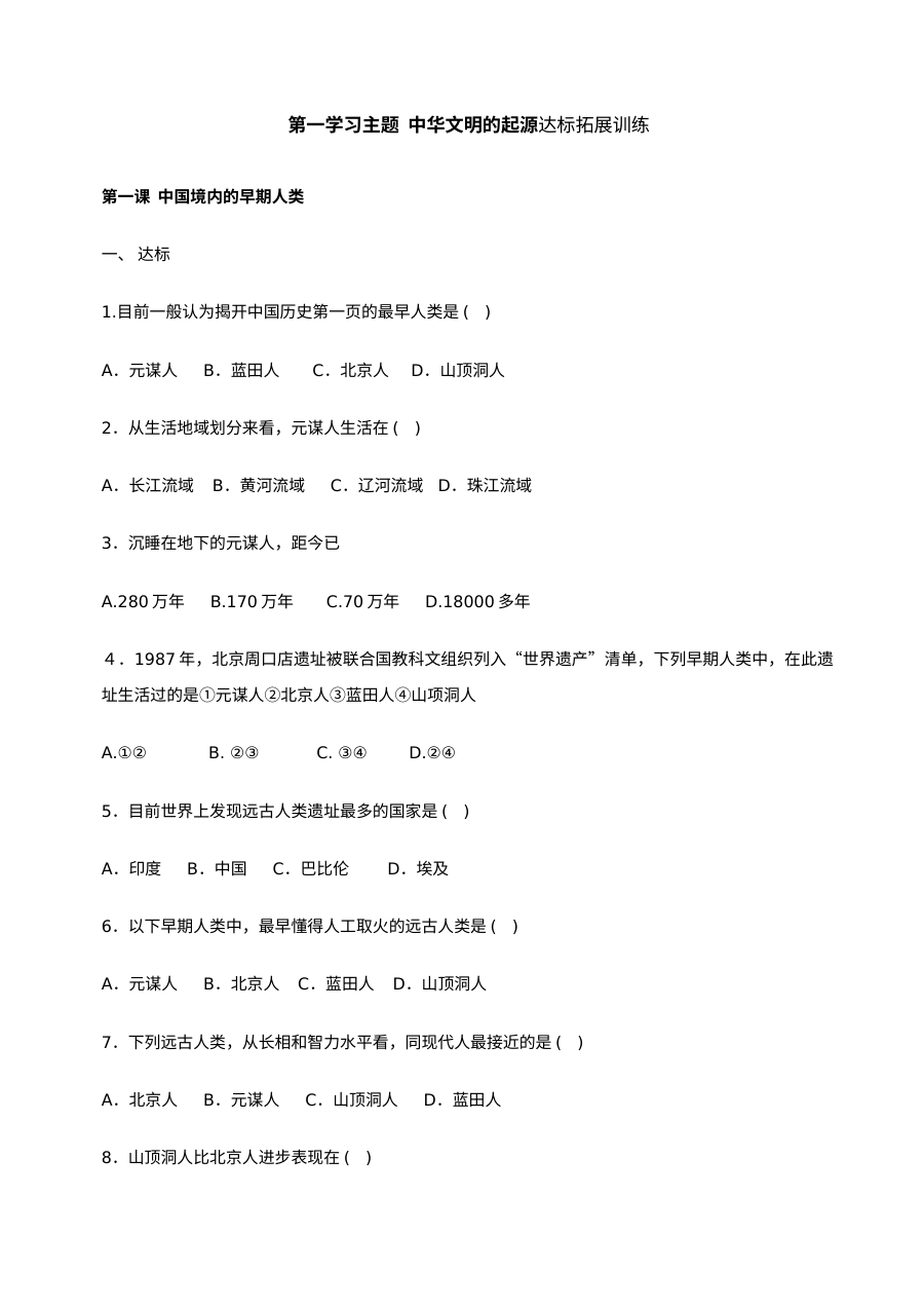 川教版七年级上册历史第一学习主题《中华文明的起源》达标拓展训练试卷