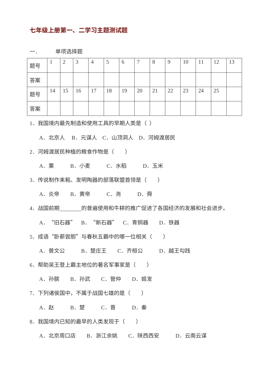 川教版七年级上册历史第一、二学习主题综合测试题