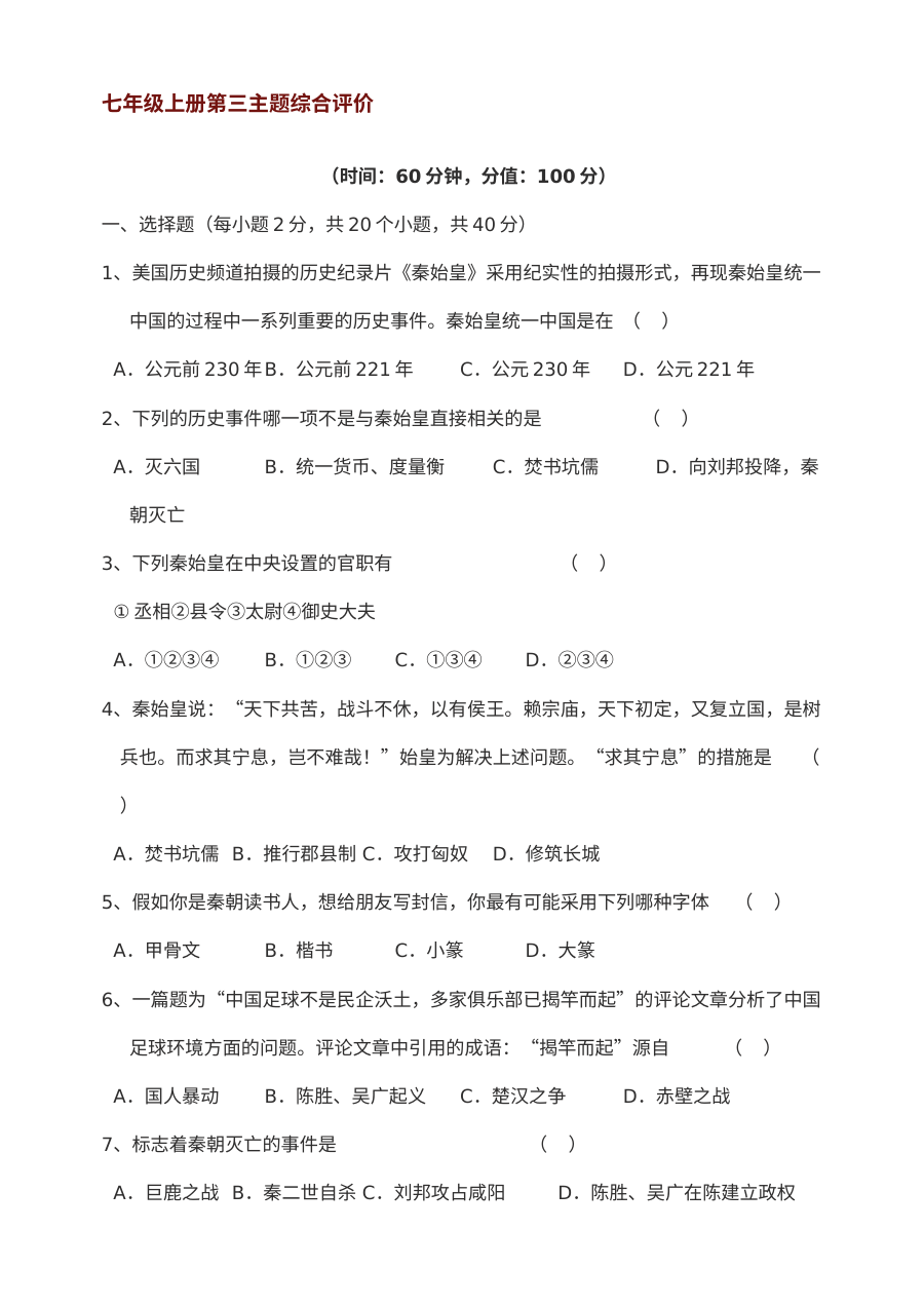 川教版七年级上册历史第三学习主题统一国家的建立知识综合评价试卷