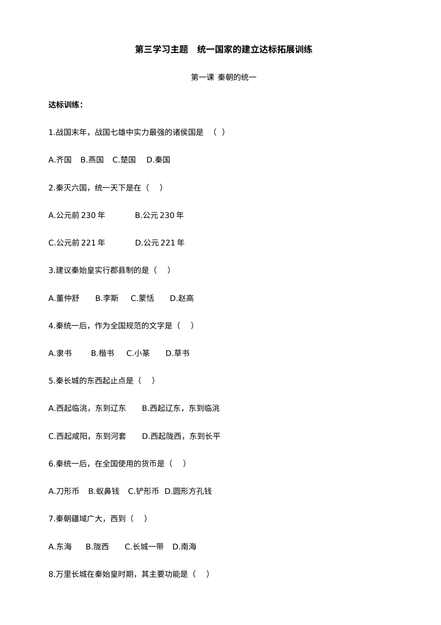 川教版七年级上册历史第三学习主题统一国家的建立达标拓展训练试卷