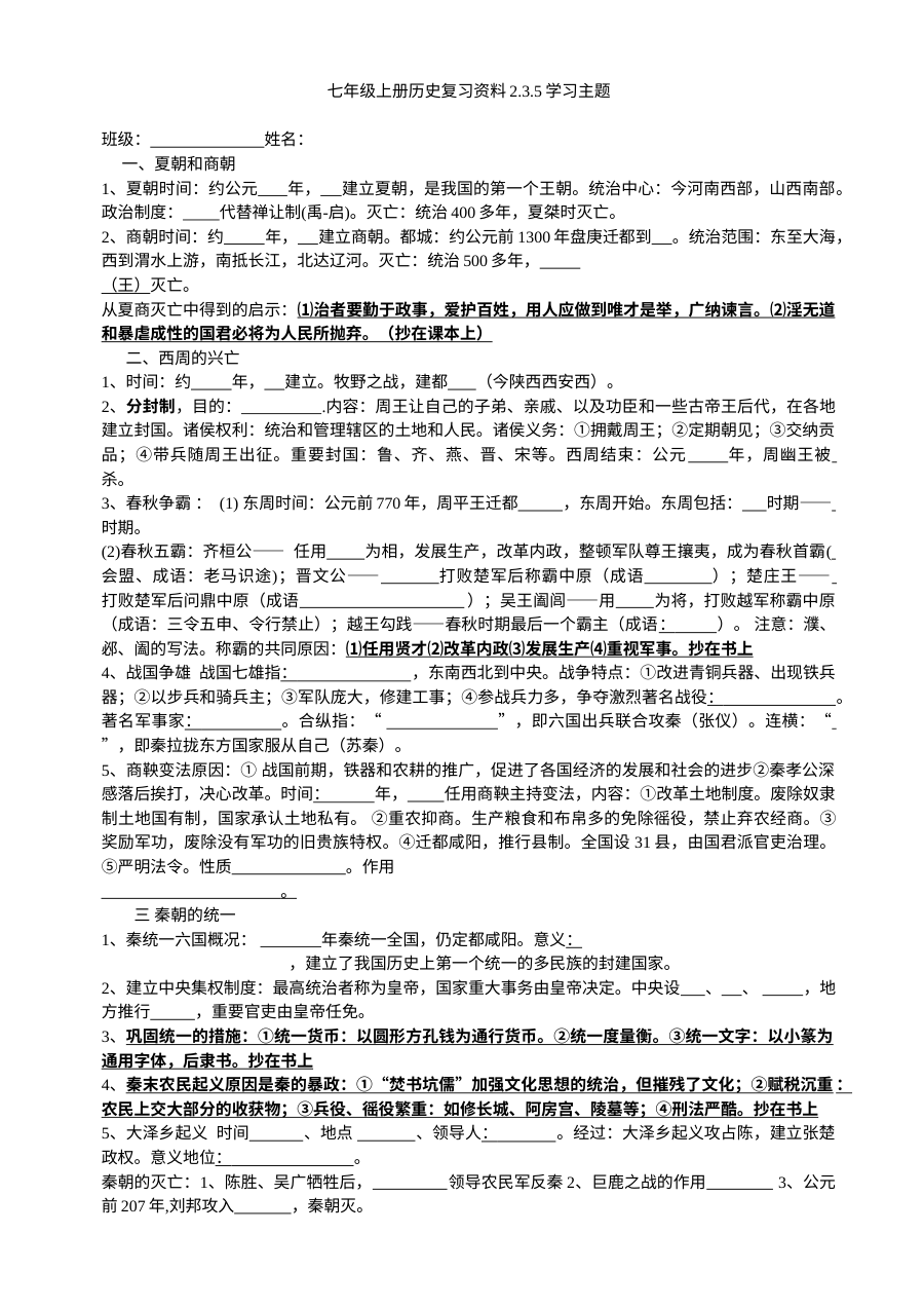 川教版七年级上册历史第二、三、五学习主题学案（初一复习学案）