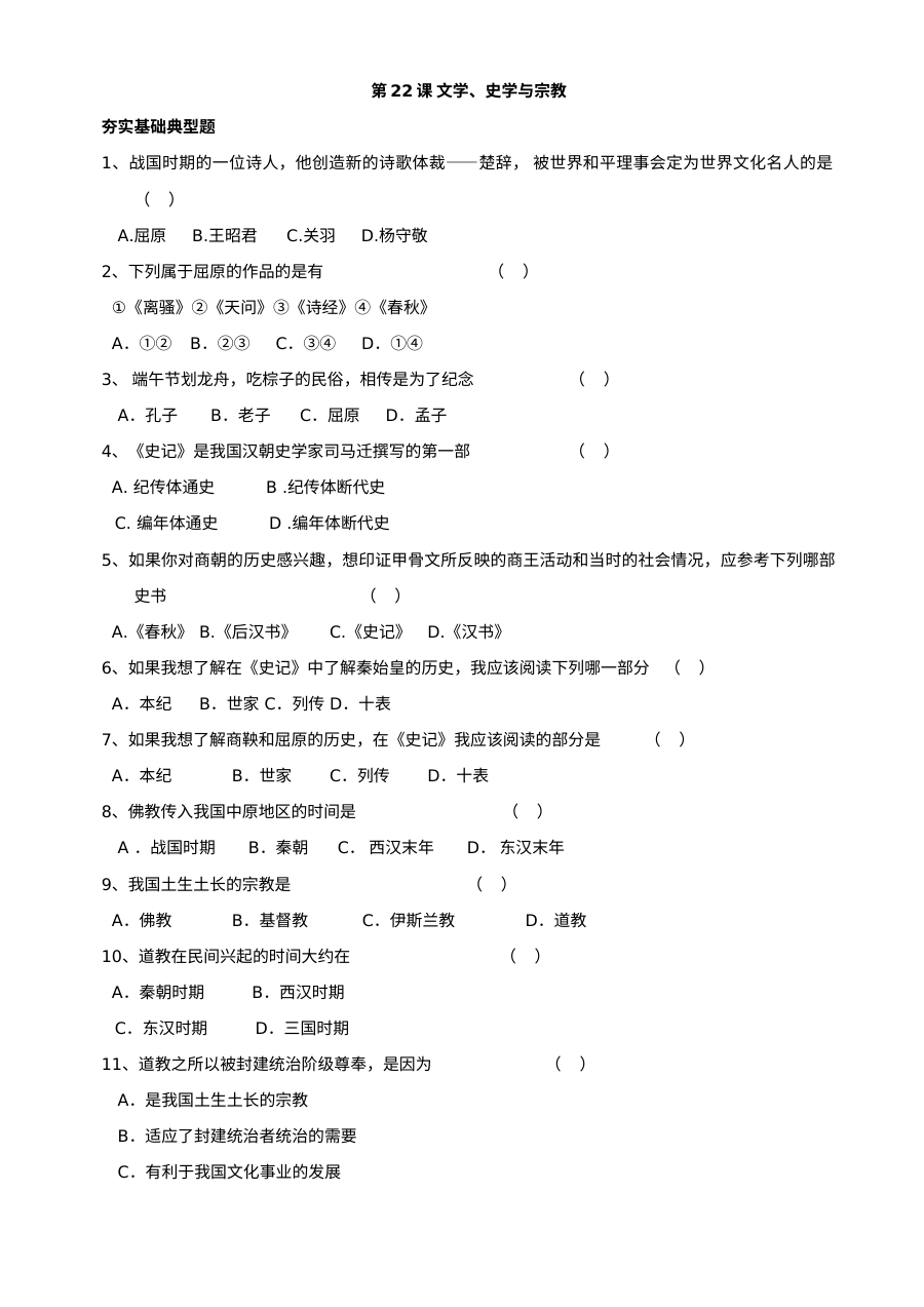 川教版七年级上册历史第22课《文学、史学与宗教》同步练习（2份）