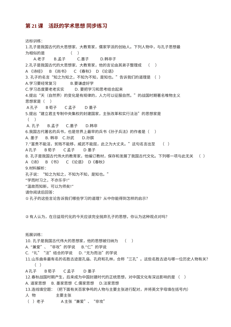 川教版七年级上册历史第21课《活跃的学术思想》同步练习（2份）