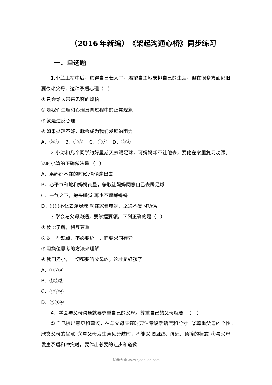 苏教版初一政治16.2《架起沟通心桥》课时同步练习题（含答案解析）