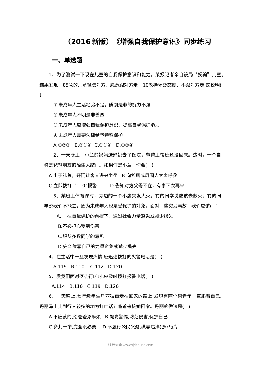 苏教版初一政治14.1增强自我保护意识课时练习（含答案解析）