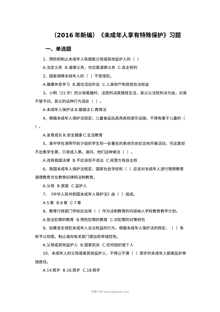苏教版初一政治13.1未成年人享有特殊保护课时练习（含答案）