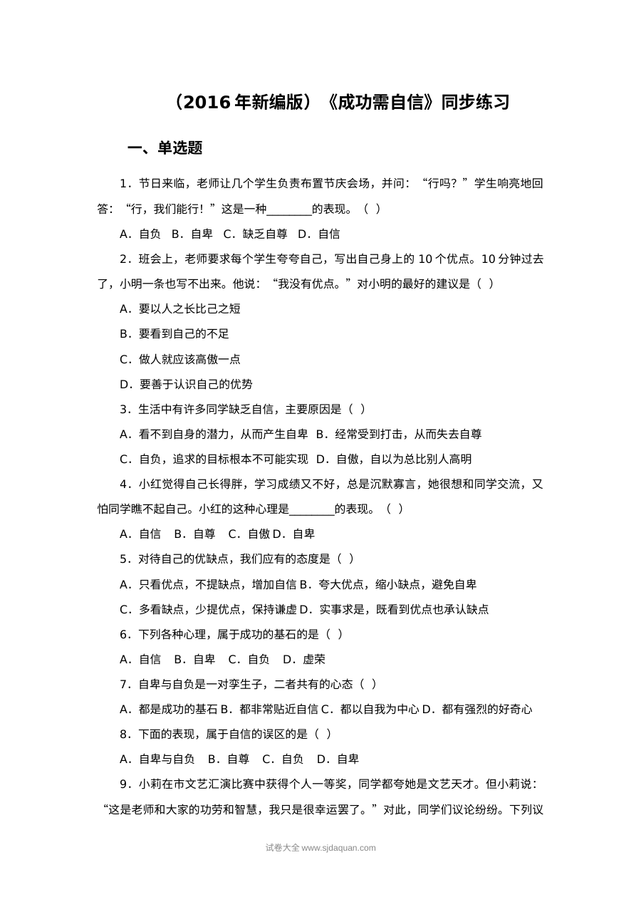 苏教版初一政治11.2成功需自信同步练习题（含答案解析）