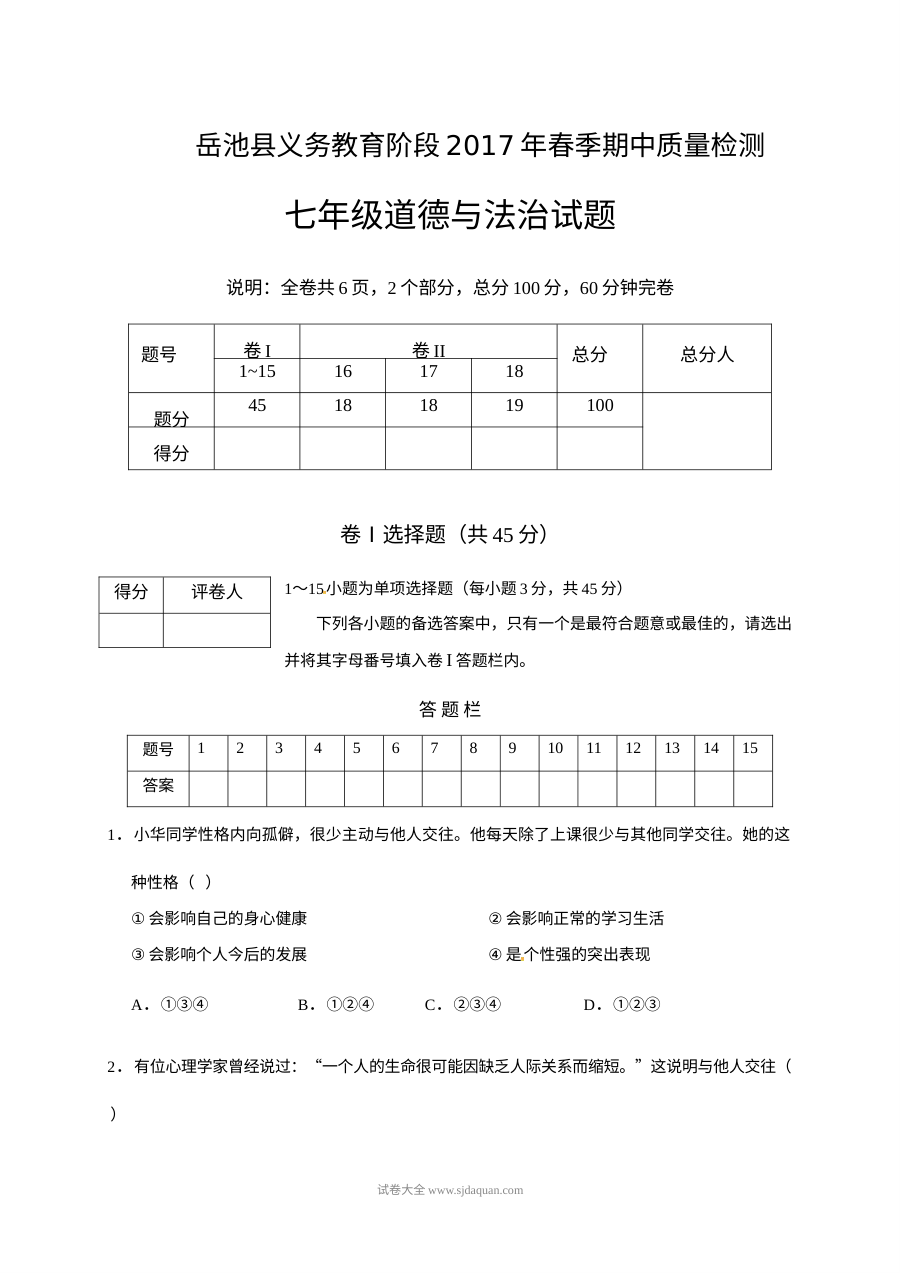岳池县七年级下学期道德与法治期中考试试卷（人教版含答案）