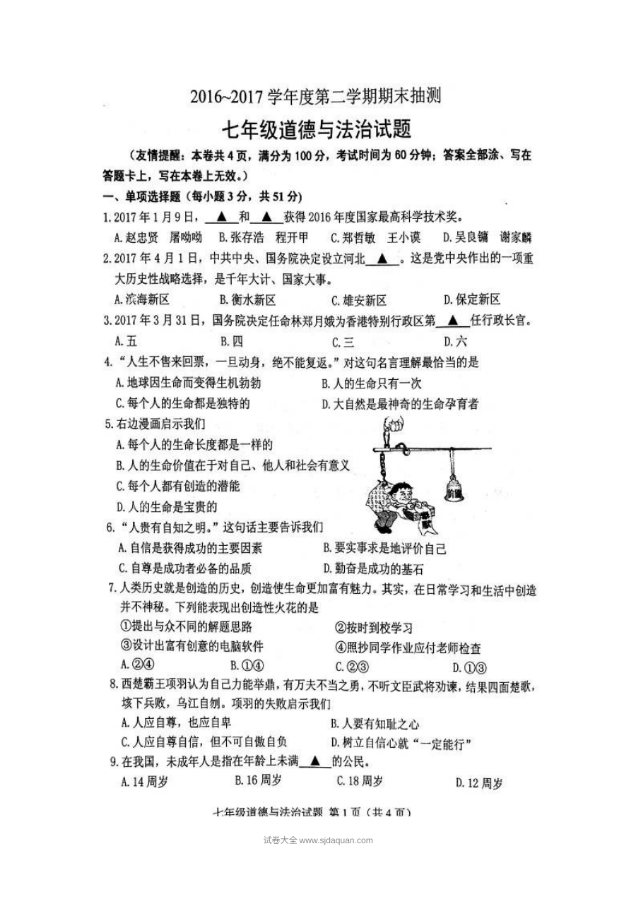人教版七年级道德与法治第二学期期末试卷（江苏徐州）