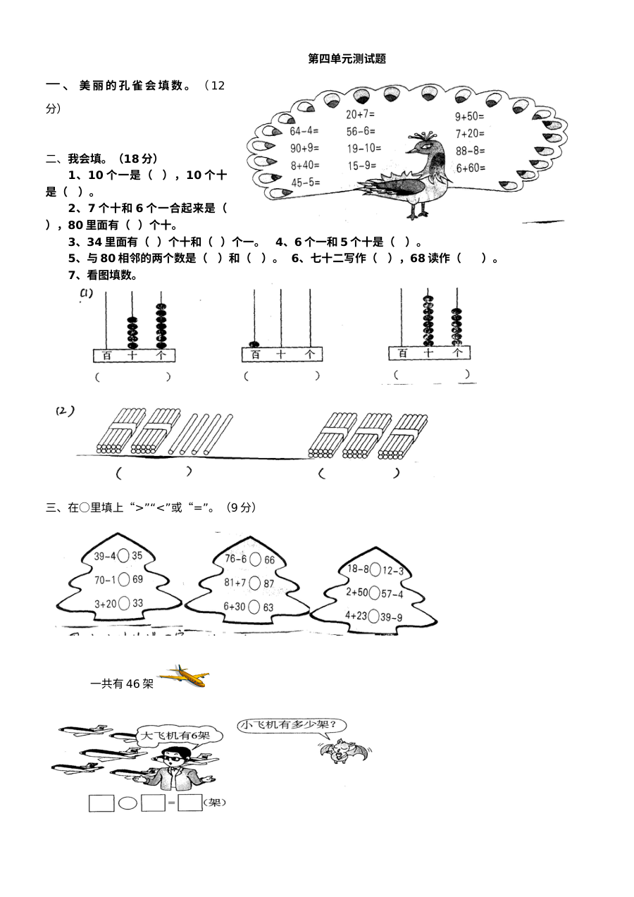 全国通用小学数学一年级下册第四单元测试题（单元检测卷）