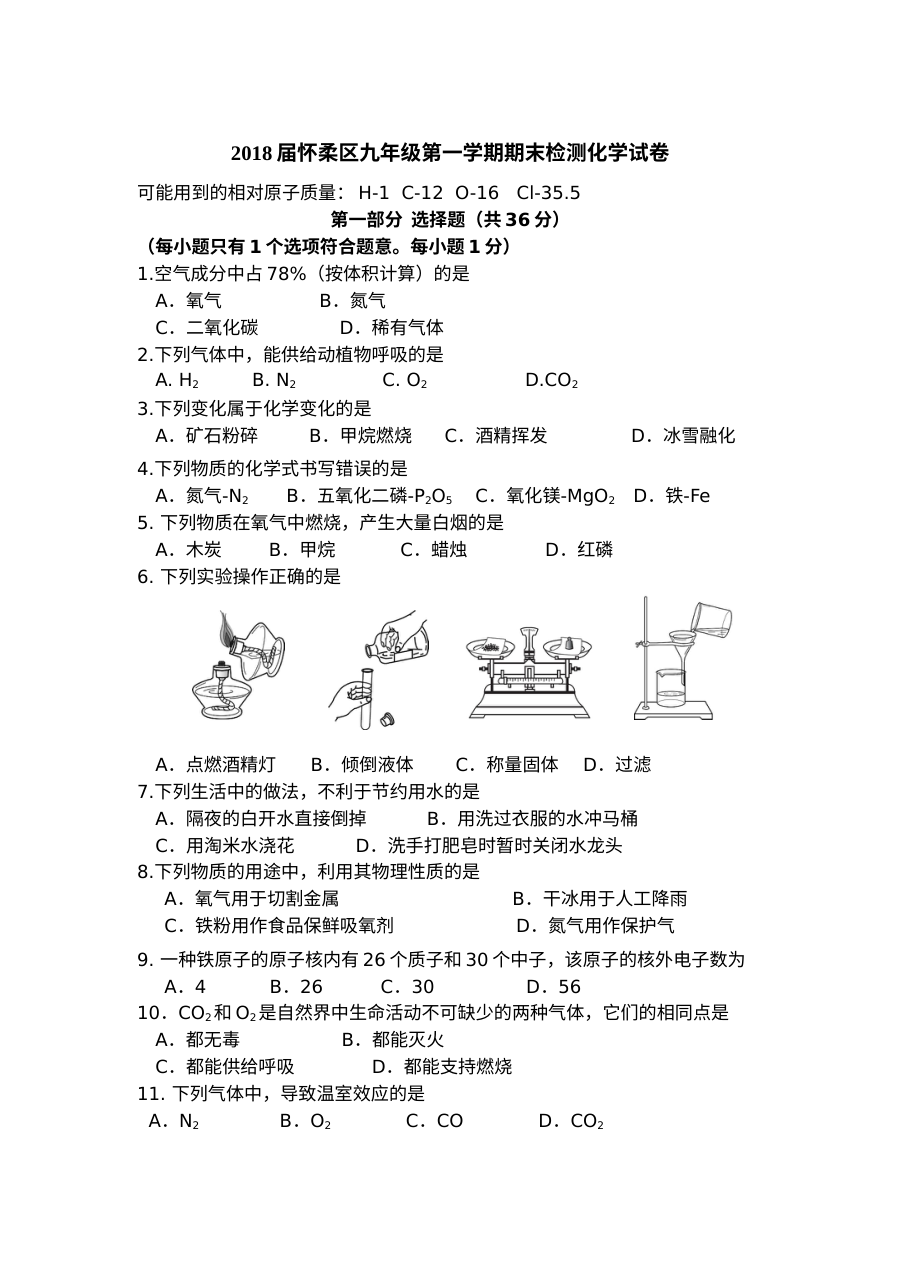 2018年1月北京市怀柔区初三化学上学期期末考试试卷（人教版含答案）