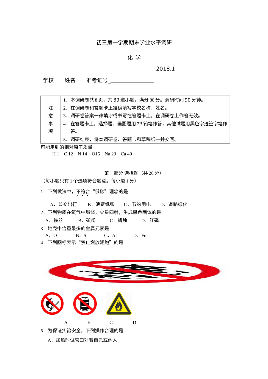 2018年1月北京市海淀区初三年级化学学科期末统一考试试卷（人教版）