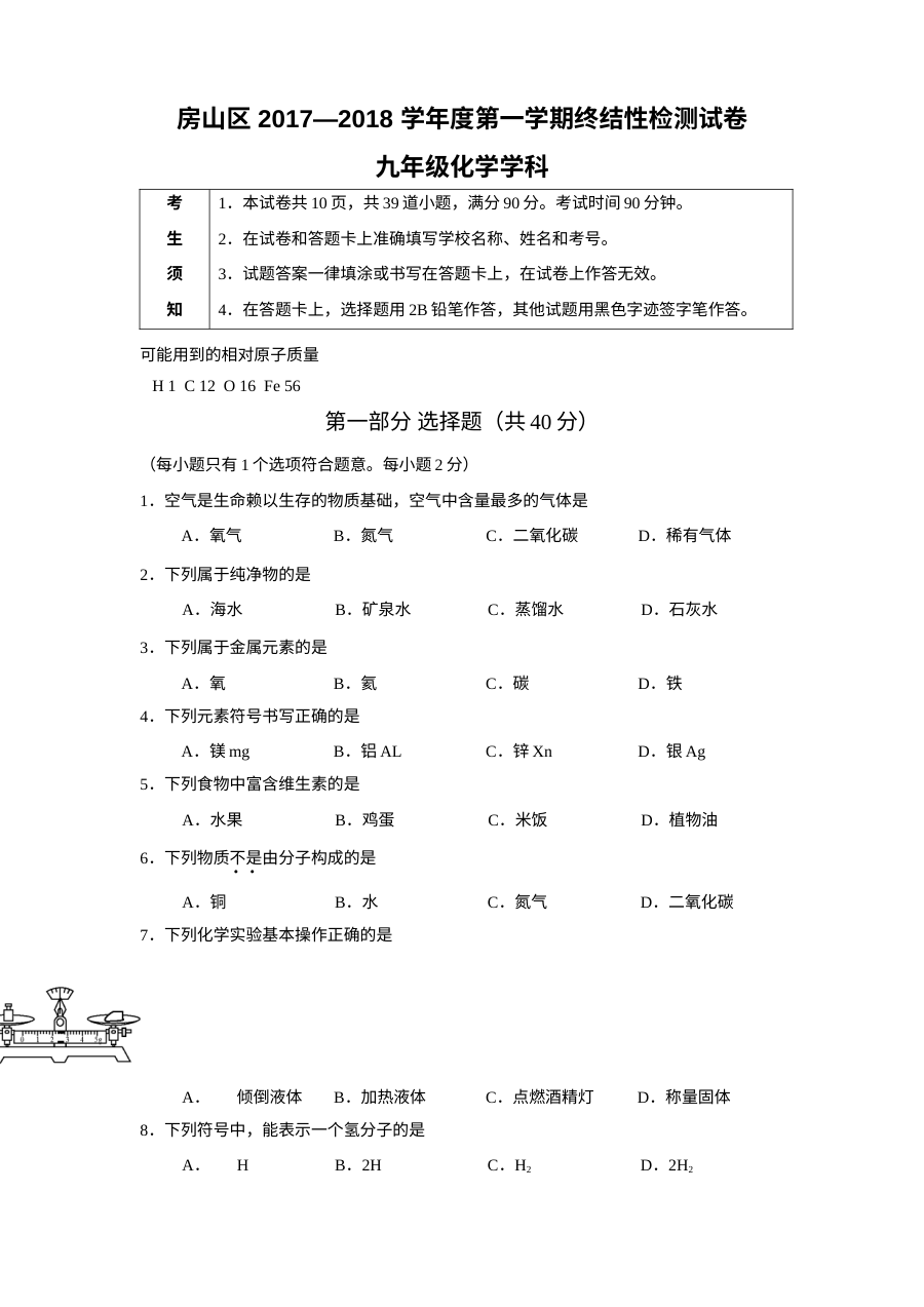 2018年1月北京市房山区初三年级化学学科期末考试试卷（人教版）及参考答案