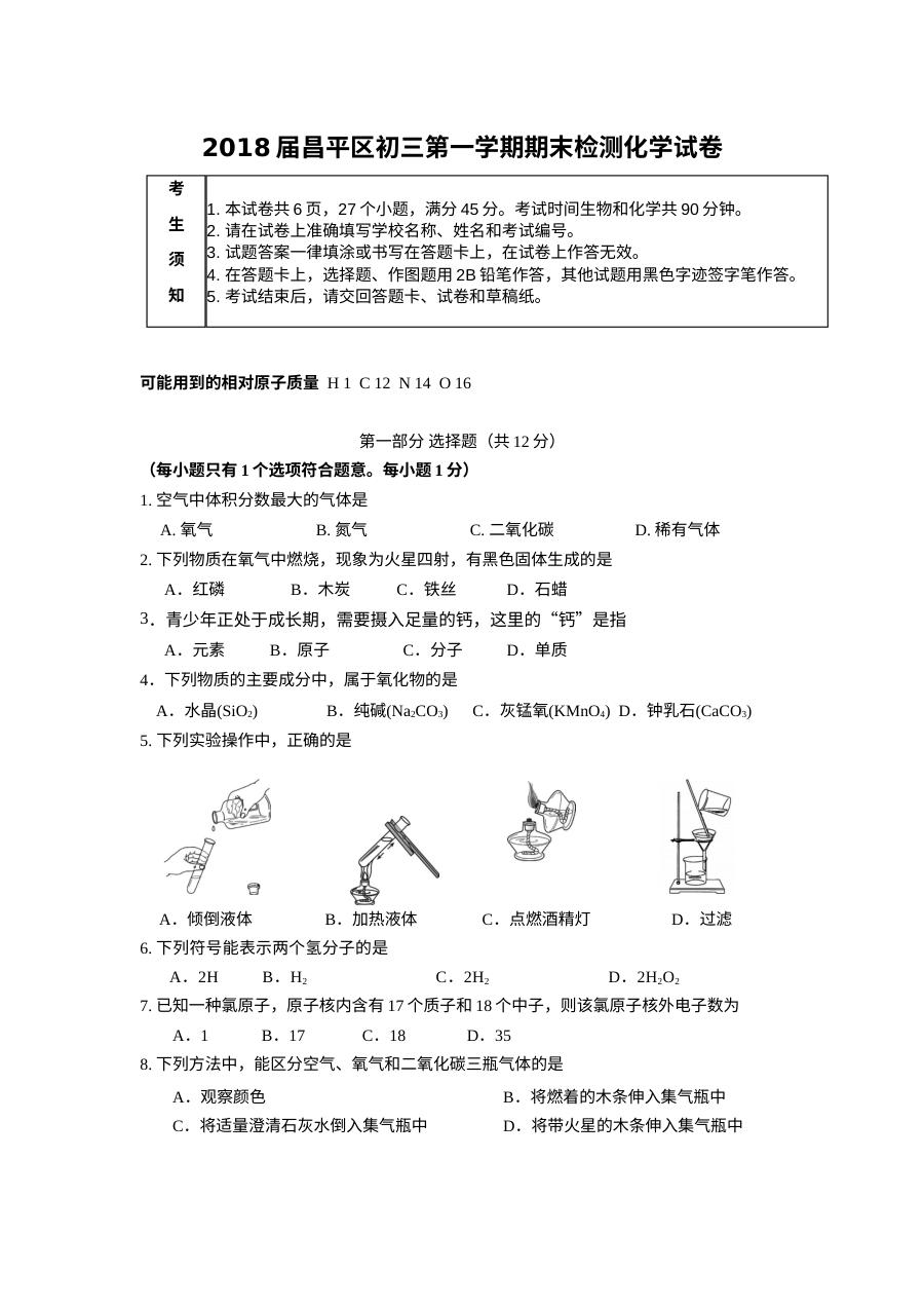2018年1月北京市昌平区初三年级化学学科期末考试试卷（人教版）