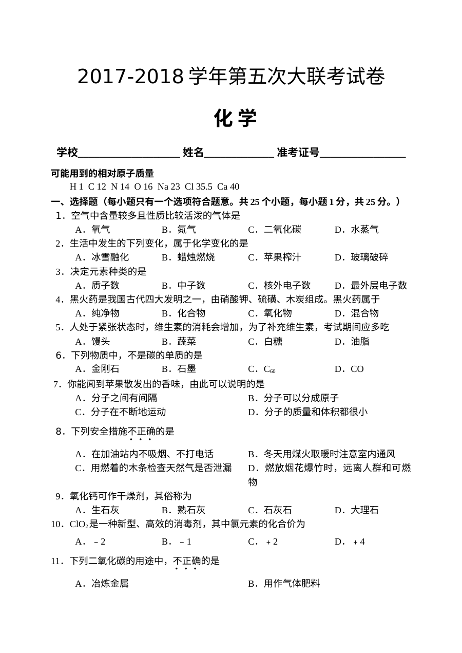 2017-2018学年人教版九年级化学上学期期末大联考试卷（含答案）