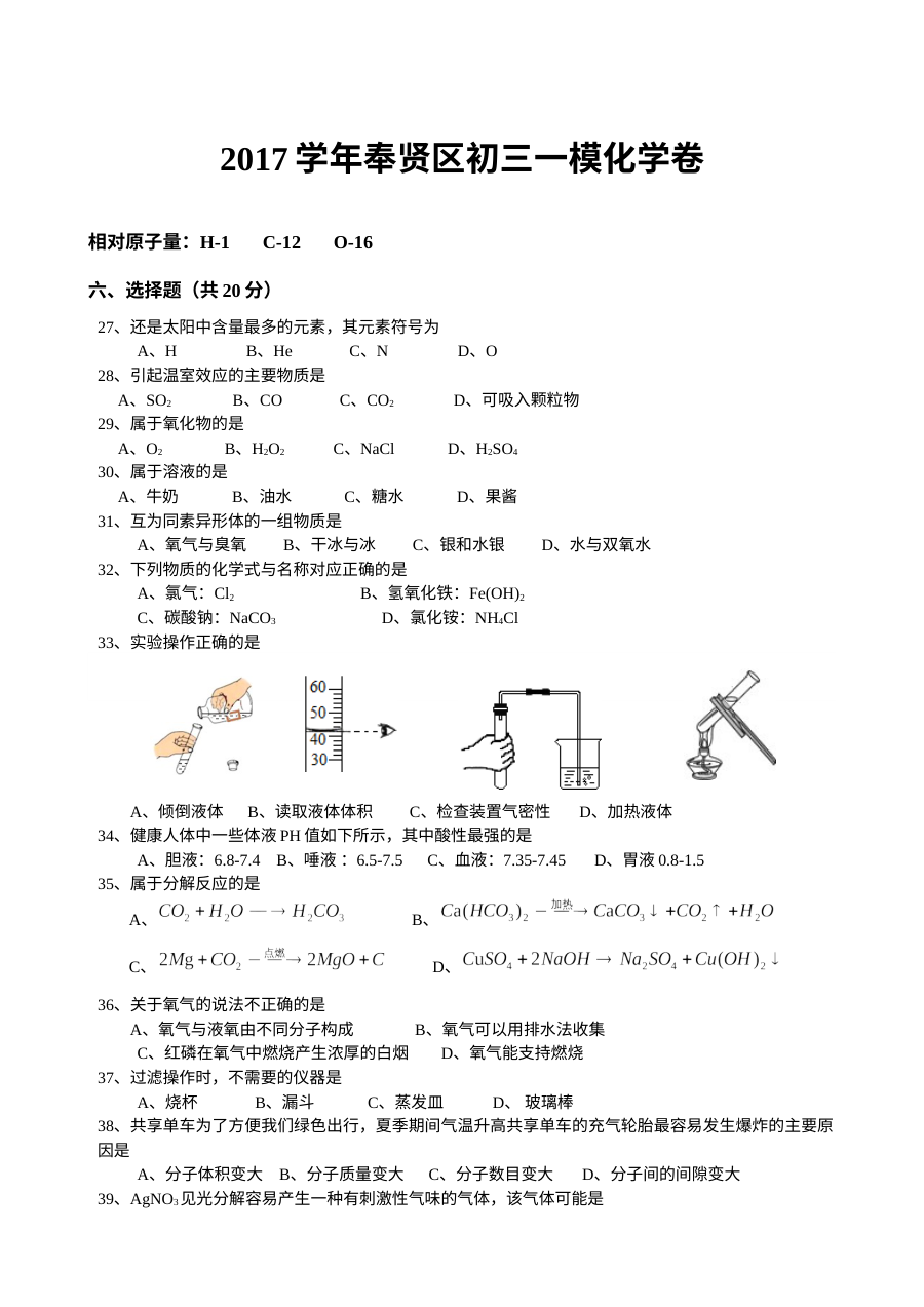 2017-2018学年上海市奉贤区初三化学一模试卷（人教版含答案）