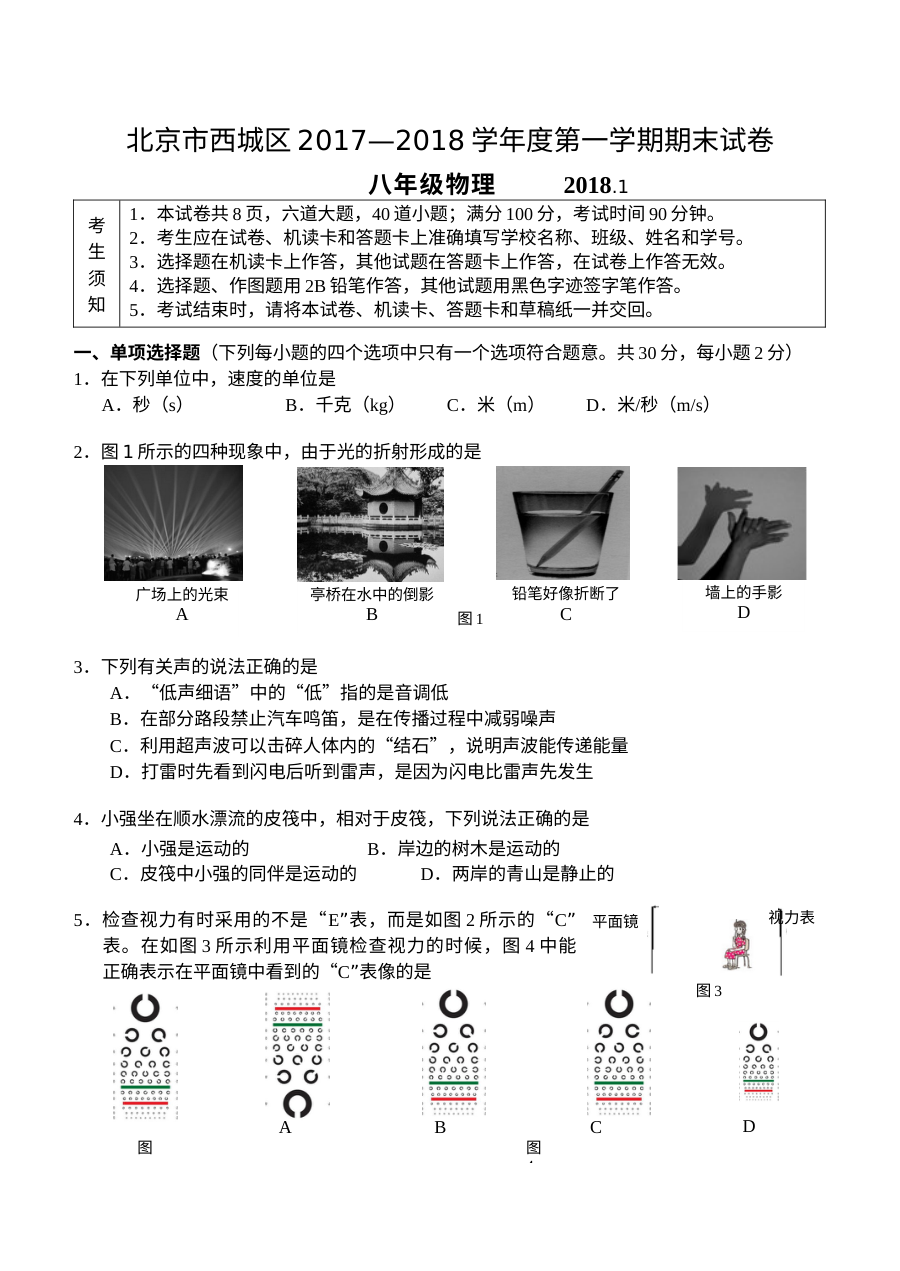 2018年1月北京市西城区八年级物理上学期期末试卷（人教版）参考答案