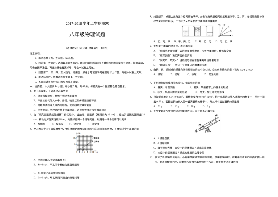 2017-2018学年人教版八年级物理上学期期末试卷（初二物理）