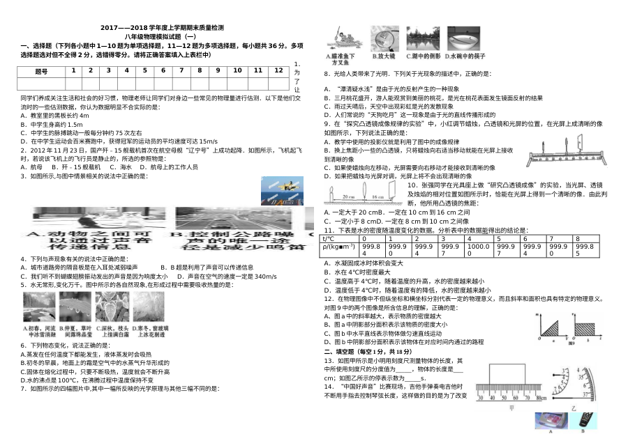 2017-2018学年上学期八年级物理期末模拟试卷（一）（人教版）