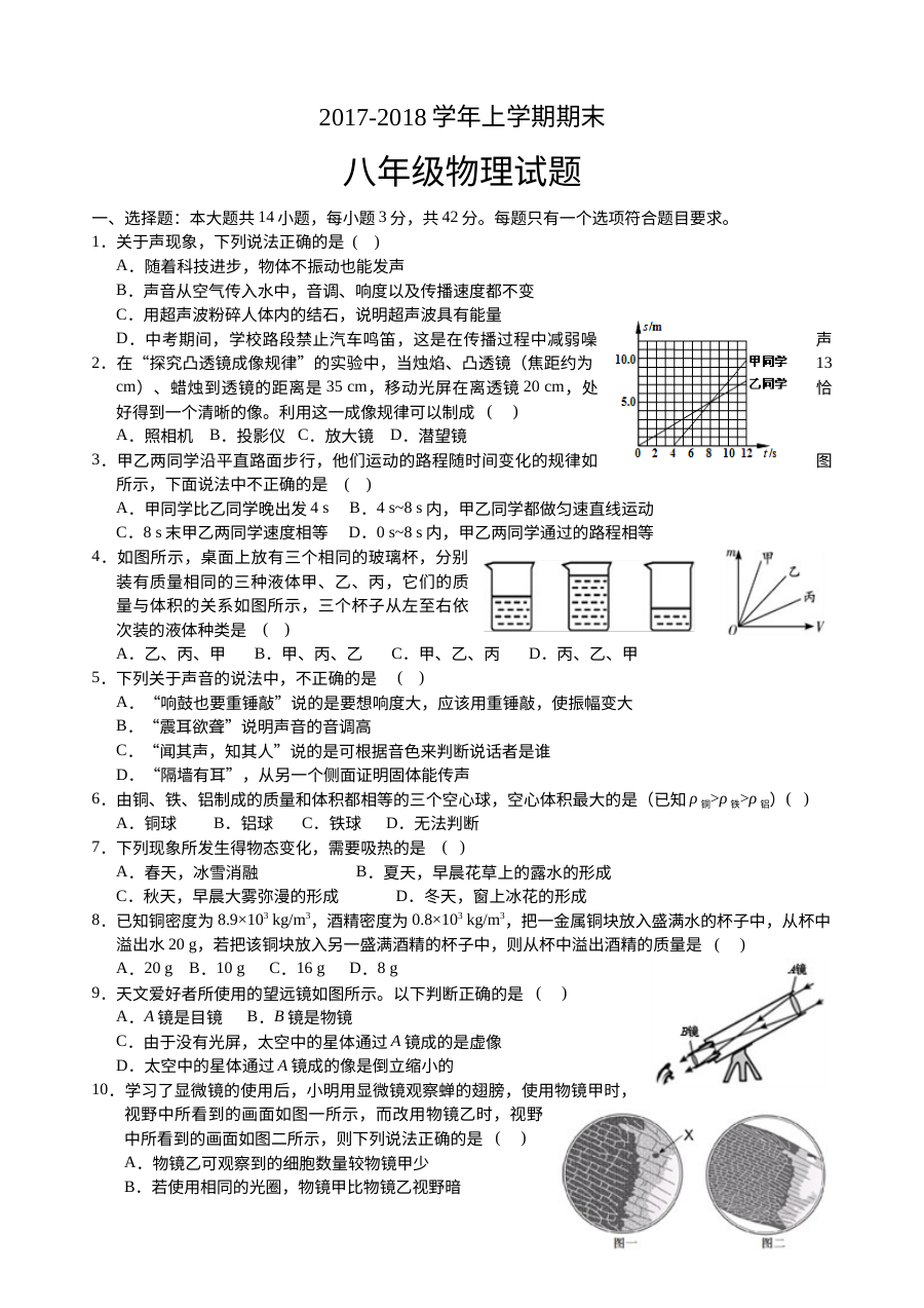 2017-2018学年第一学期人教版初二物理期末考试试卷