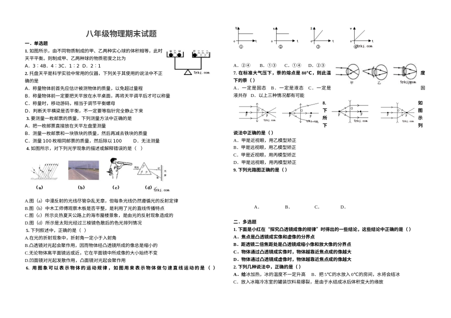 2017-2018学年人教版八年级物理上册期末考试试题及参考答案解析