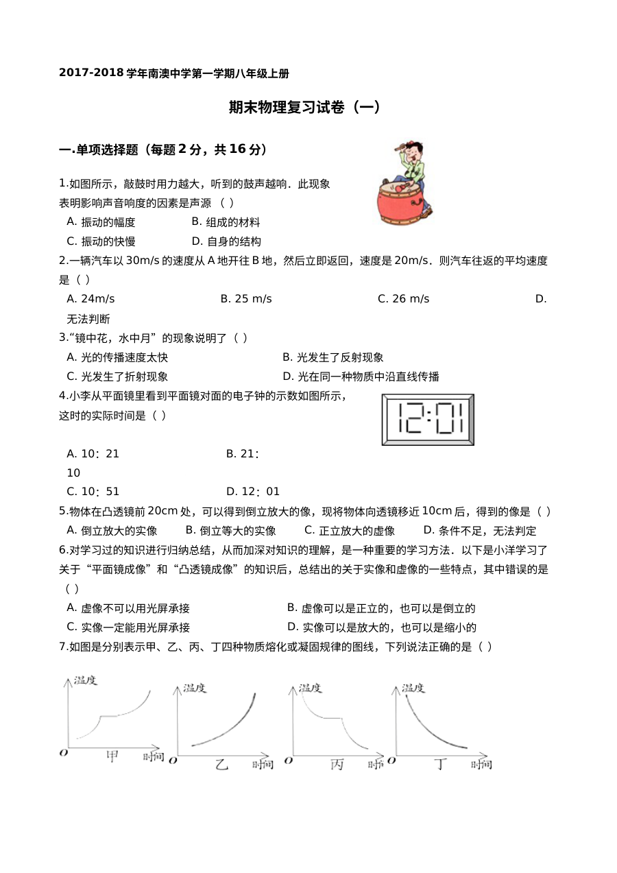 2017-2018学年南澳中学八年级上学期物理期末复习试卷（一）（人教版）