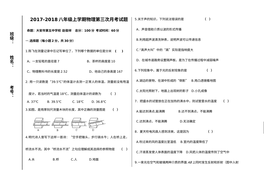 2017-2018学年人教版八年级上学期物理第三次月考试卷