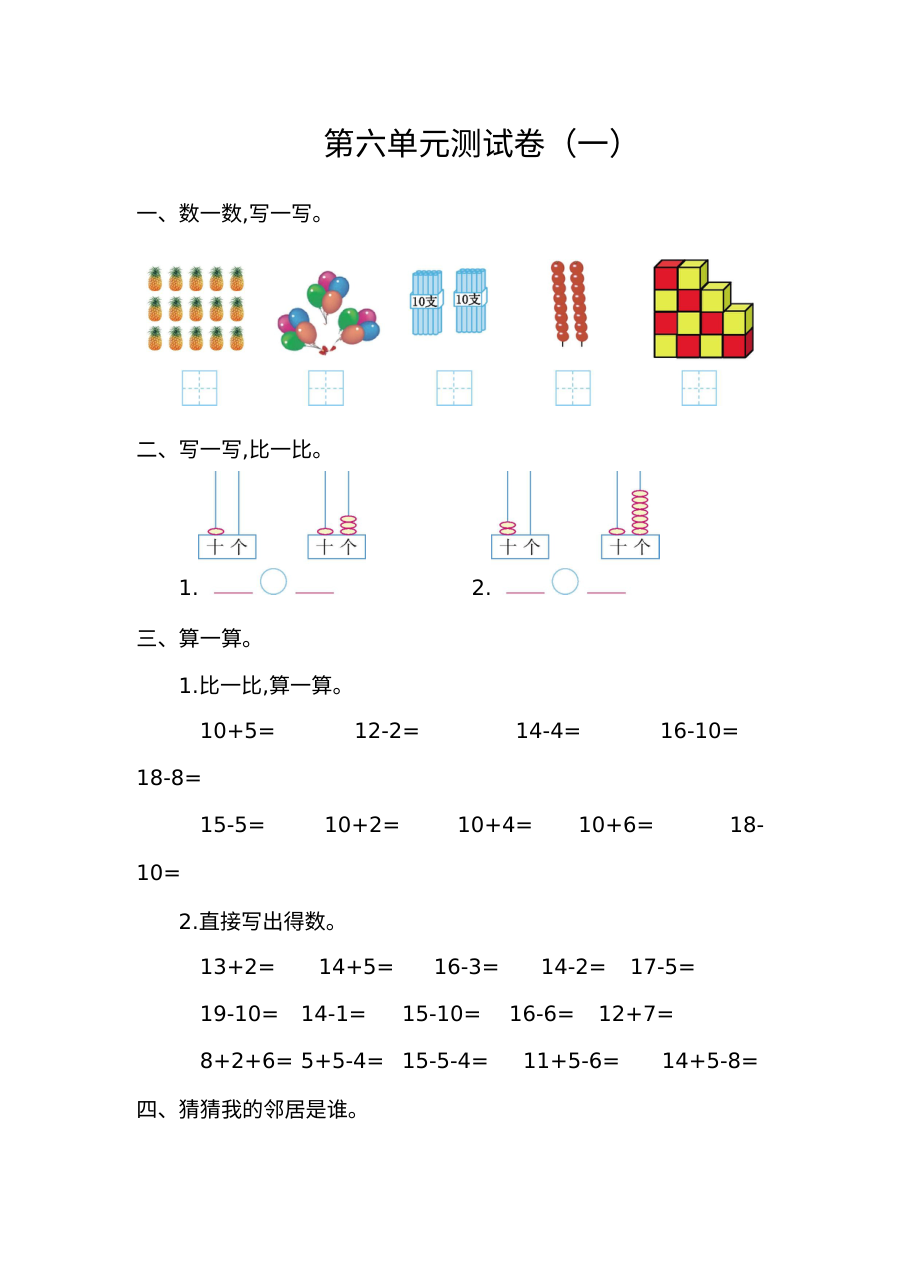 2021年人教版小学一年级数学上册第六单元测试题及答案（一）