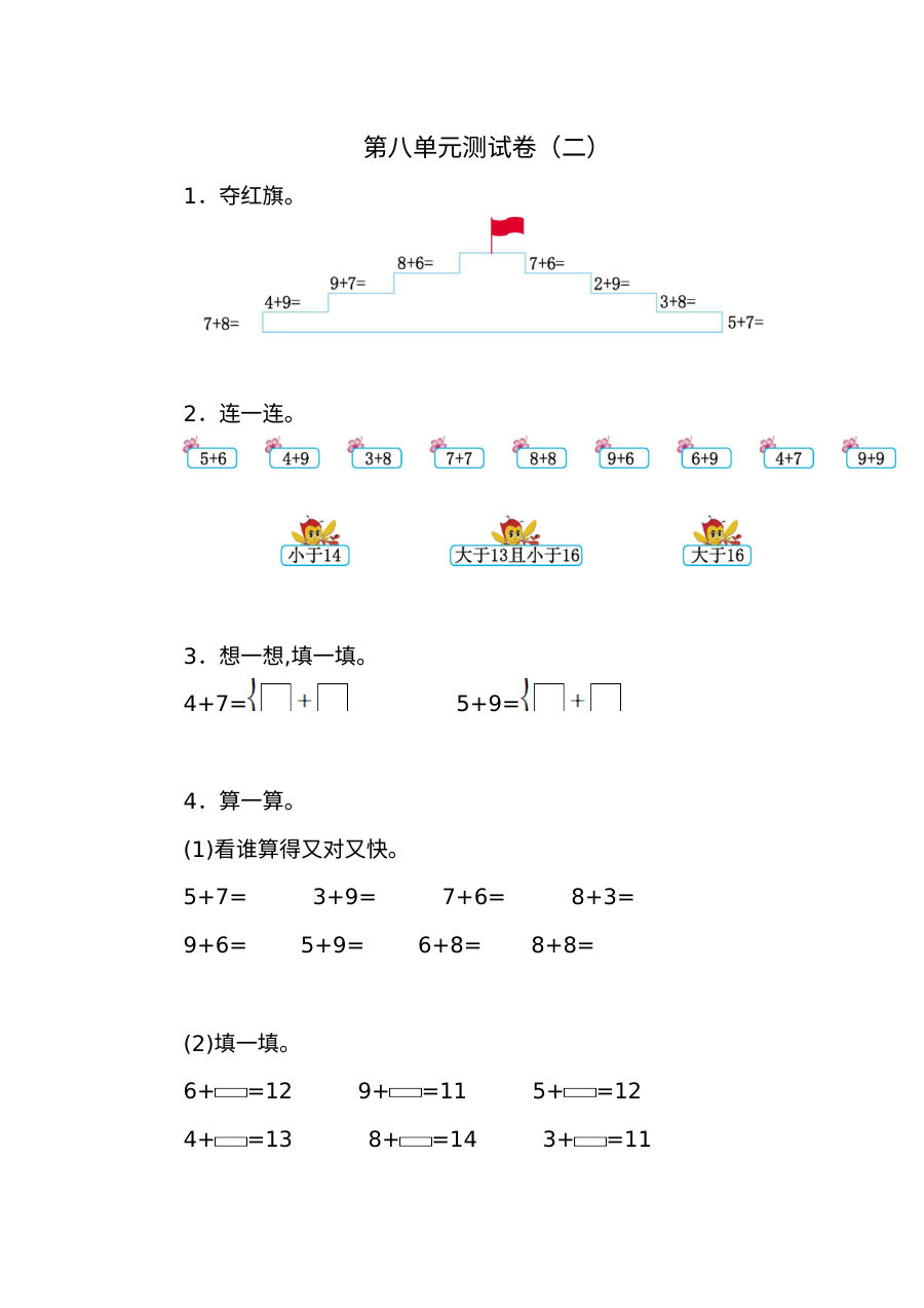 2021年人教版小学一年级数学上册第八单元测试题（含答案）