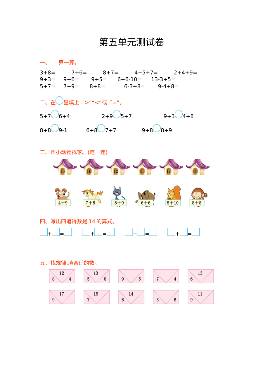 西师大版小学一年级数学上册第五单元测试卷（含答案）