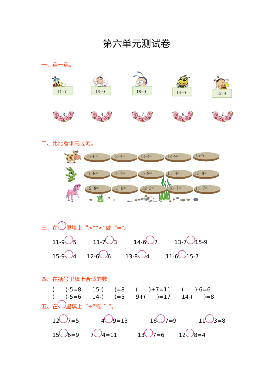 西师大版小学一年级数学上册第六单元测试卷（含答案）