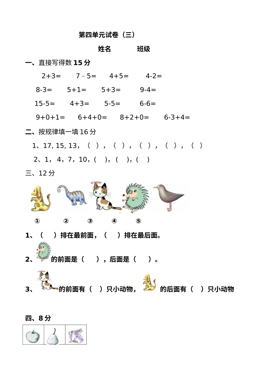 2021年青岛版小学一年级数学上册第四单元期末复习试卷（含答案，共4套）