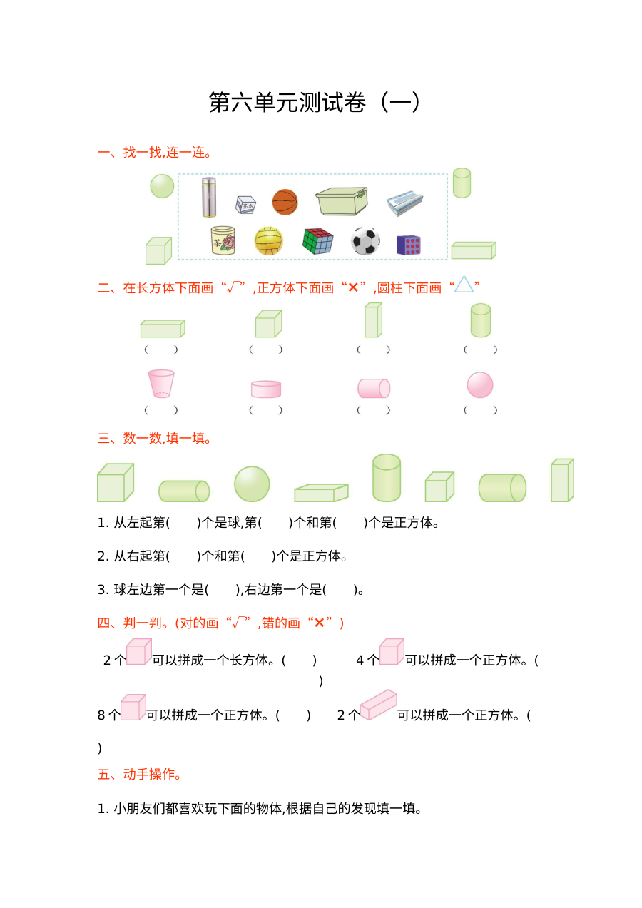 2021年青岛版小学一年级数学上册第六单元期末复习题（含答案，共4套）