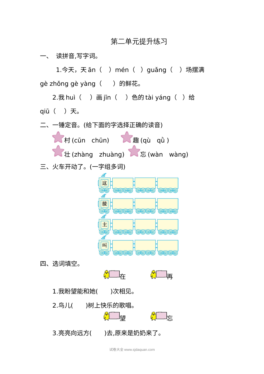 人教版小学一年级语文下册第二单元提升练习（单元测试卷）