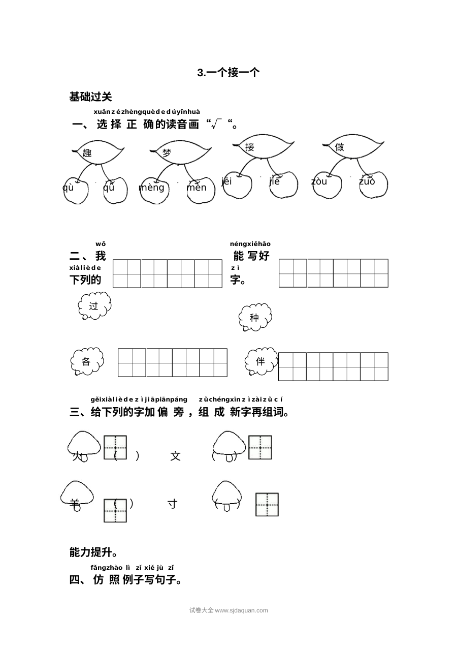人教版小学一年级语文下册《一个接一个》课文同步练习试卷