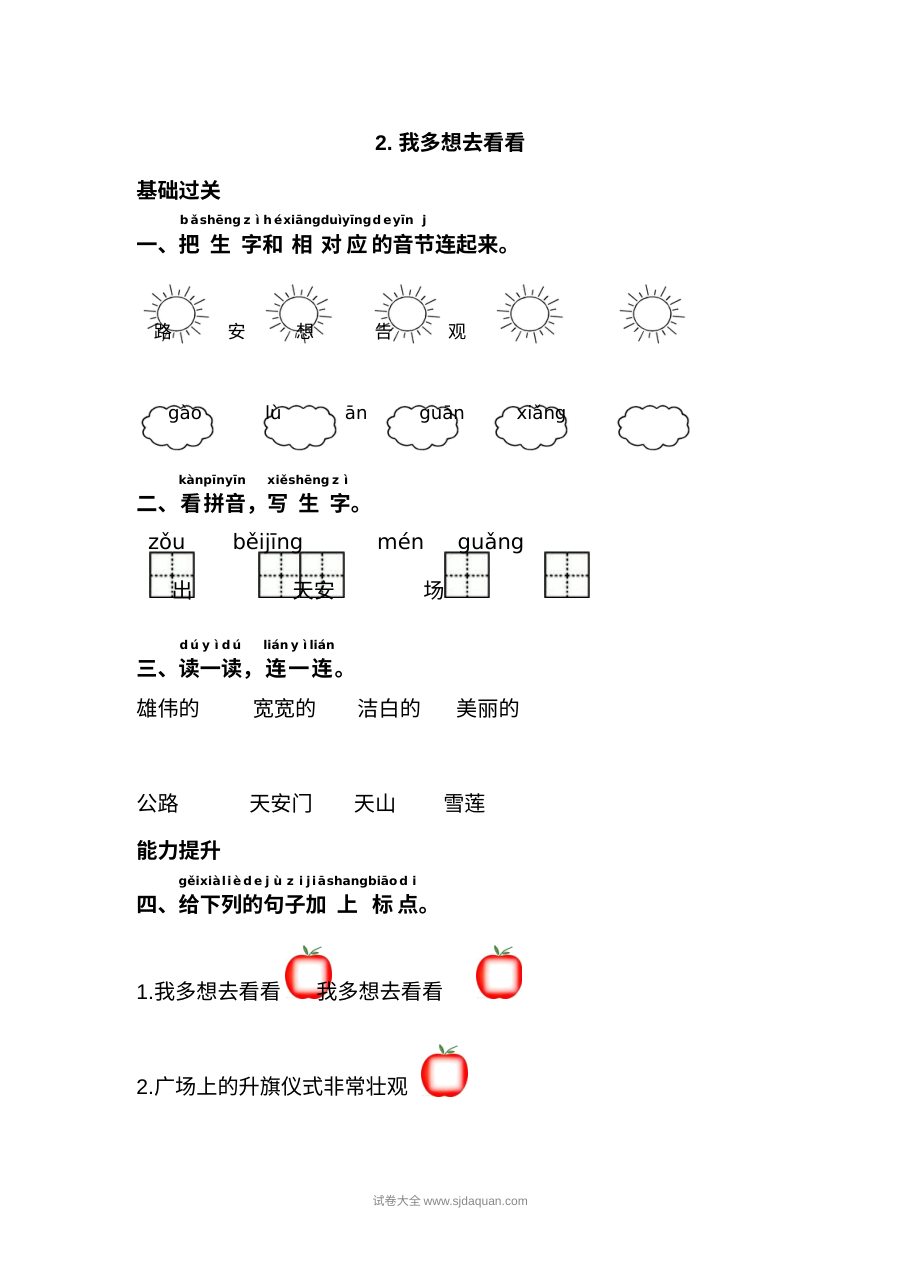 人教版小学一年级语文下册《我多想去看看》课文同步练习试卷