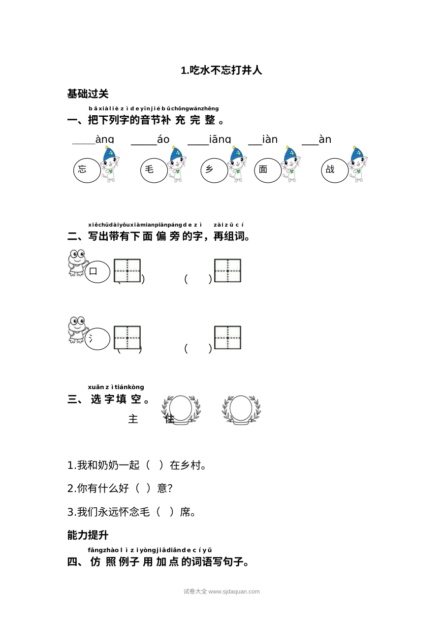 人教版小学一年级语文下册《吃水不忘挖井人》同步练习试卷