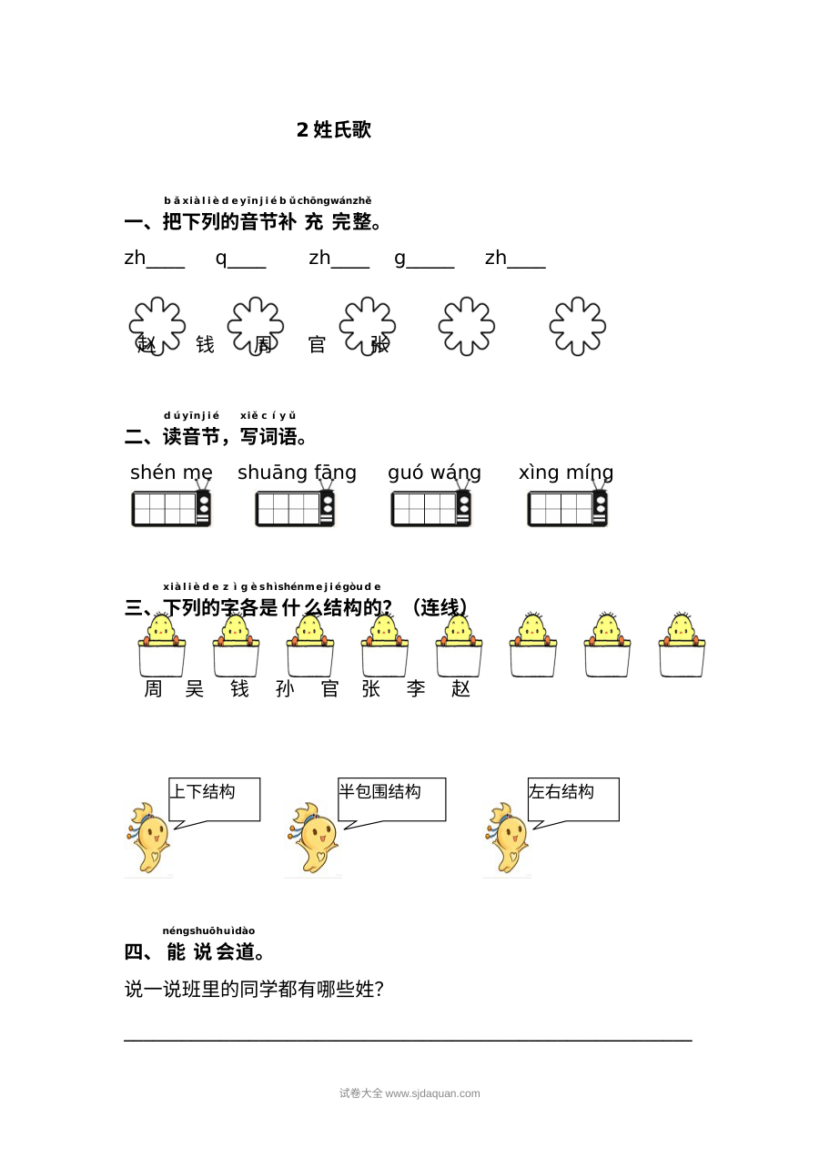 人教版小学一年级语文下册《姓氏歌》同步练习试卷