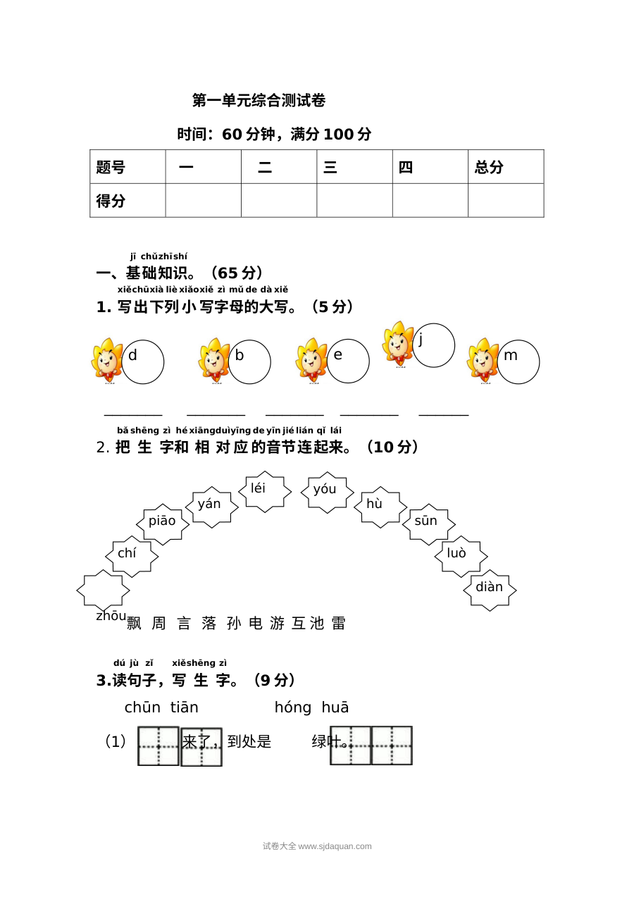 人教版小学一年级语文下册第一单元综合测试卷