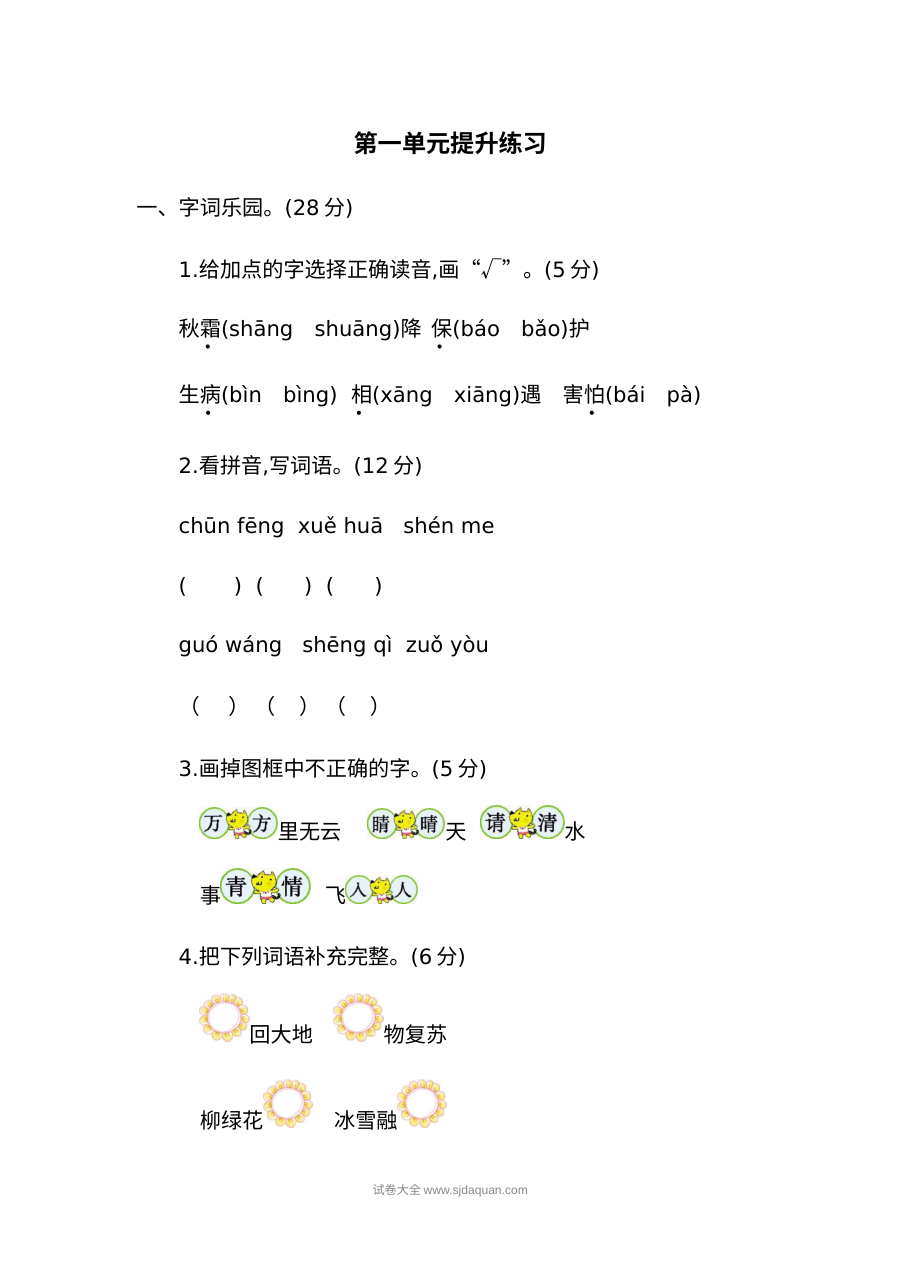 人教版小学一年级语文下册第一单元提升练习（二）单元测试卷