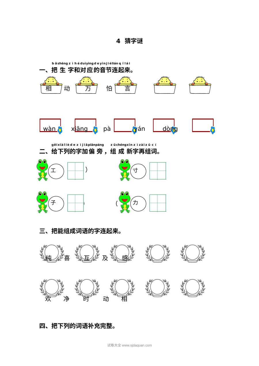 人教版小学一年级语文下册《猜字谜》课文同步练习试卷