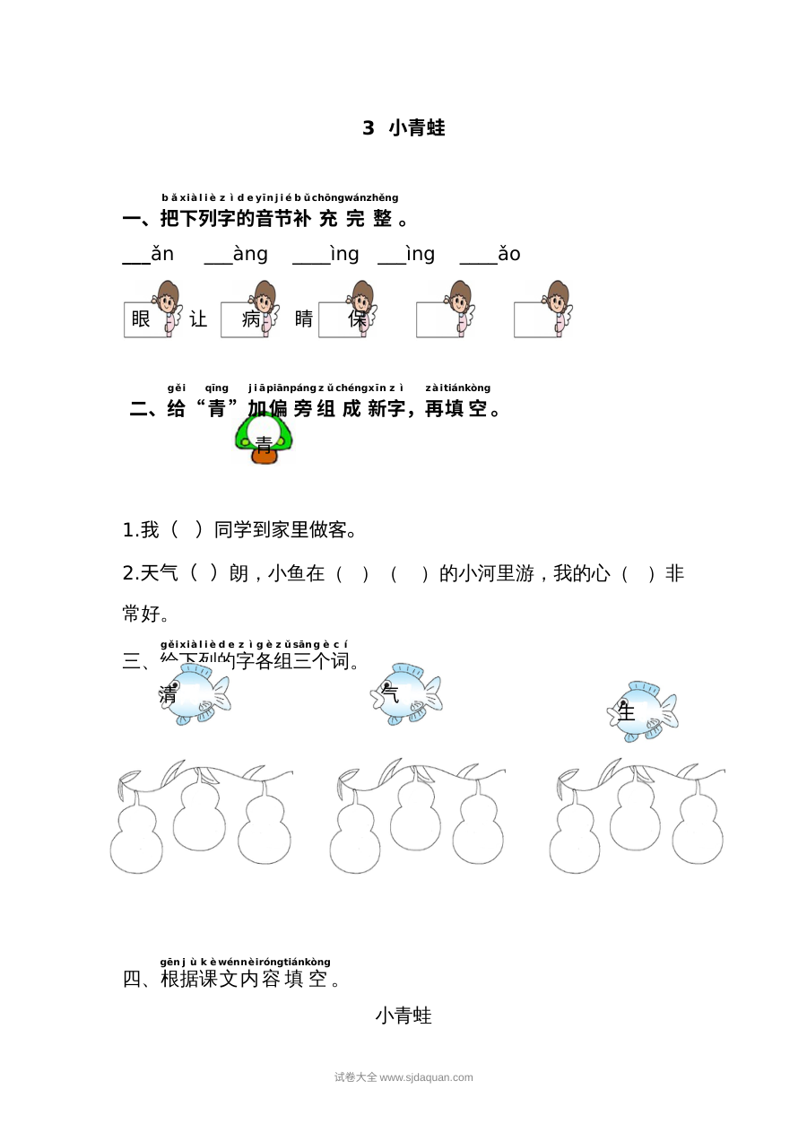 人教版小学一年级语文下册《小青蛙》课文同步练习卷